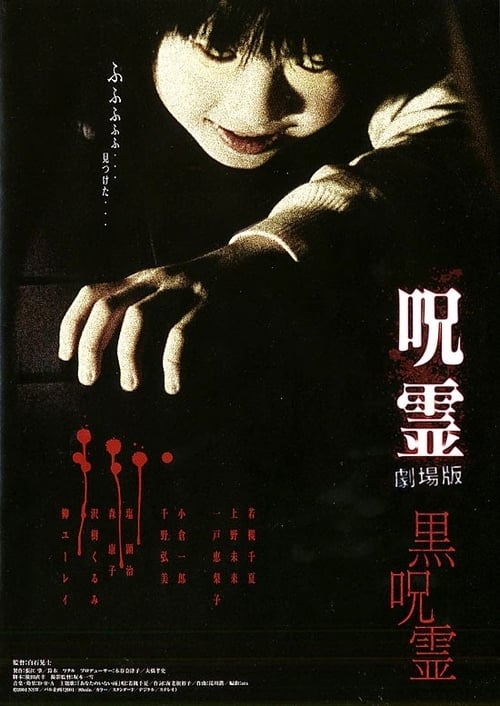 Ju-rei: The Uncanny  poster