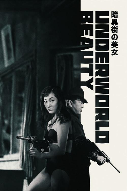 Underworld Beauty Blu-ray poster